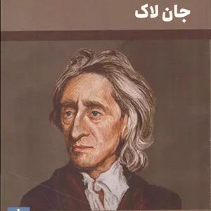کتاب اندیشه‌های بنیادی جان لاک