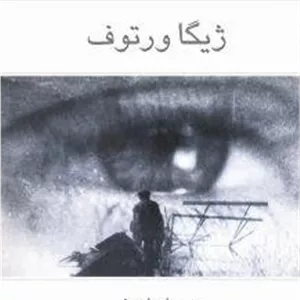 کتاب ژیگاورتوف: سینمای مستند