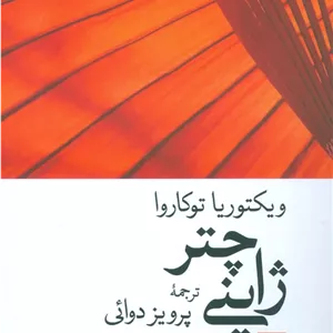 کتاب چتر ژاپنی