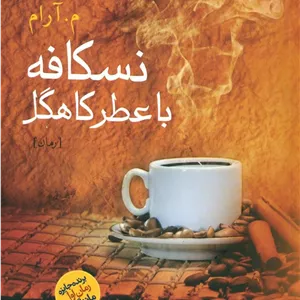 کتاب نسکافه با عطر کاهگل