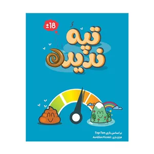 بازی فکری تپه ندیده