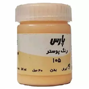 گواش پارس مدل رنگ بدن کد 105 حجم 30 میلی لیتر