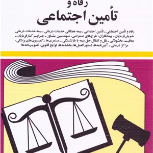 کتاب قوانین و مقررات رفاه و تامین اجتماعی 1404