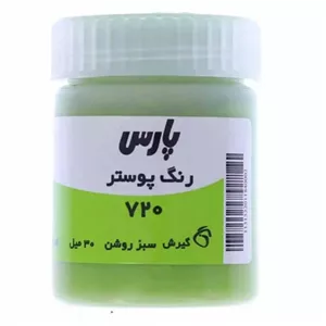 گواش پارس مدل سبز روشن کد 720 حجم 30 میلی لیتر