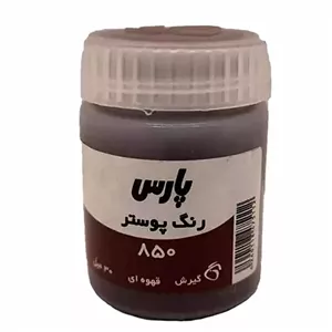گواش پارس مدل قهوه ای کد 850حجم 30 میلی لیتر