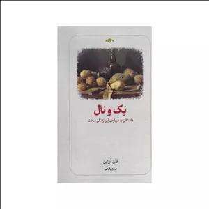 نک و نال /ش.پ/ دیدآور نوشته فلن ابراین انتشارات دیدآور