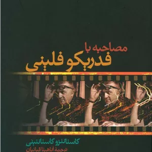 کتاب مصاحبه با فدریکو فلینی