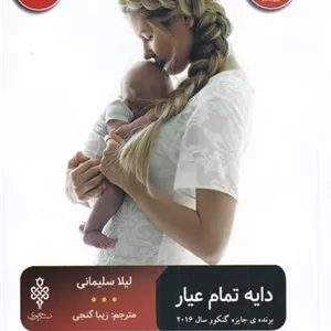 دایه تمام عیار 