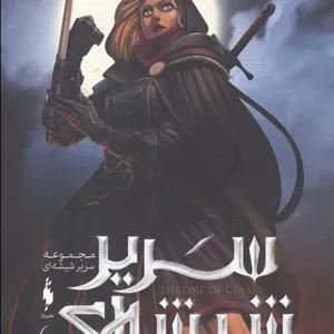 کتاب سریر شیشه‌ای جلد سه‌ و نیم دشنه‌ آدمکش بخش‌ دوم