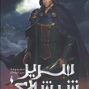 کتاب سریر شیشه‌ای ج ‌6‌ برج‌ سپیده ‌دم‌ بخش‌ دوم‌