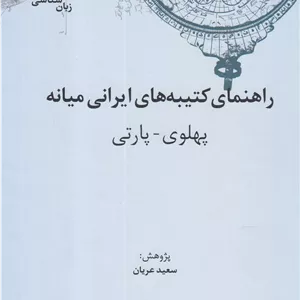 کهن نامه های زبان شناسی 5 راهنمای کتیبه 