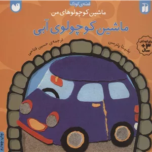 کتاب ماشین کوچولوی آبی