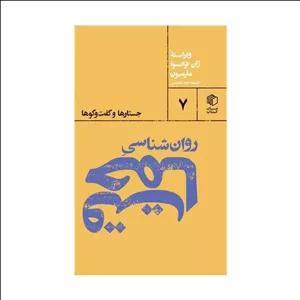 کتاب روان شناسی حماقت اثر ژان فرانسوامارمیون انتشارات مان کتاب