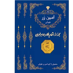 سکه طلای 18 عیار پارسیان امین زر بسته 3 عددی 0.450 (3 عدد سکه 0.150) 