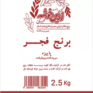 برنج فجر پاییزه زرین خوشه طبرستان - 2.5 کیلوگرم