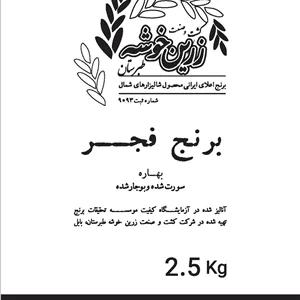 برنج فجر بهاره زرین خوشه طبرستان - 2.5 کیلوگرم