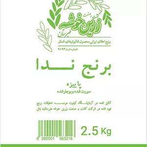 برنج ندا پاییزه زرین خوشه طبرستان - 2.5 کیلوگرم