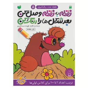 کتاب نقطه به نقطه وصل کن بعد شکل‌ها را رنگ کن 5 (ترتیب اعداد 1 تا 100 برای کلاس اولی‌ها)