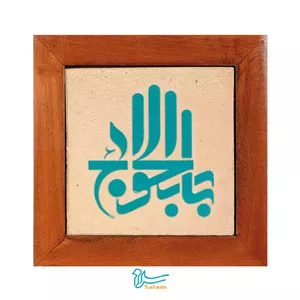 تابلو کاشی لعابدار مدل 1 تکه طرح باب الحوائج مجموعه جلی
