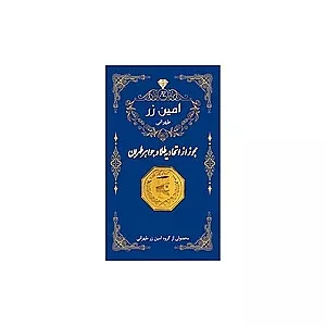 سکه طلا 18 عیار مدل امین زر کد AMINZAR وزن 0.25 گرم 