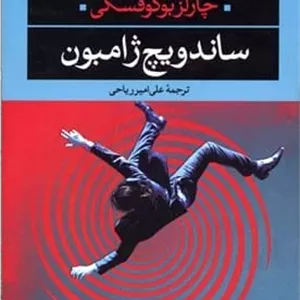 ساندویچ ژامبون