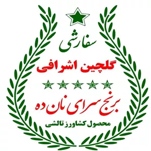 برنج گلچین اشرافی معطر پنج ستاره برنج سرای نانده وزن 5 کیلویی