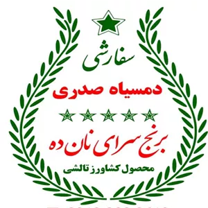 برنج دمسیاه صدری معطر 5 ستاره برنج سرای نانده وزن 5 کیلو گرم