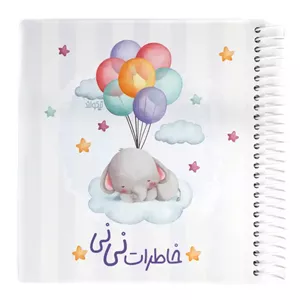دفتر خاطرات نی نی نیکولند مدل فیل