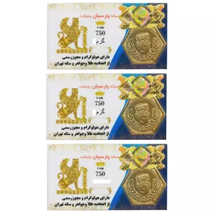 سکه طلا پارسیان 18 عیار مجموعه 3عددی وزن 1.8 