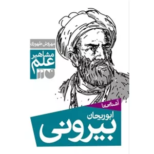 کتاب آشنایی با ابوریحان بیرونی