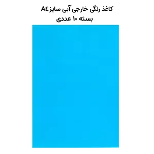 کاغذ رنگی خارجی آبی سایز A4 بسته 10عددی