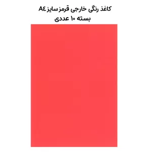 کاغذ رنگی خارجی قرمز سایز A4 بسته 10عددی