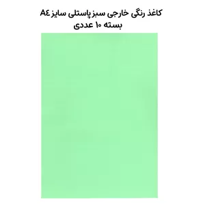 کاغذ رنگی خارجی سبز پاستلی سایز A4 بسته 10عددی