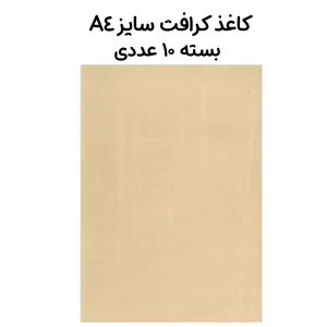 کاغذ کرافت سایز A4 بسته 10عددی