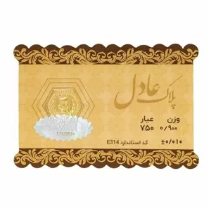 سکه 18 عیار عادل 0.9 گرمی 0.900 