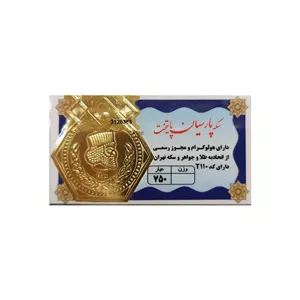 سکه طلا 18 عیار مدل پارسیان پایتخت وزن 0.5 گرم 