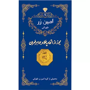 سکه طلای 18 عیار پارسیان امین زر 0.15 گرم 
