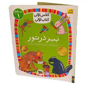 کتاب کلاس اولی کتاب اولی 2 (ببر در تور) سطح یک