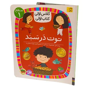 کتاب کلاس اولی کتاب اولی 4 (توت در سبد) سطح یک