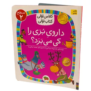 کتاب کلاس اولی کتاب اولی11 (داروی بزی را کی می برد؟) سطح دو