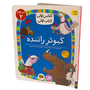 کتاب کلاس اولی کتاب اولی16 (کبوتر راننده) سطح دو
