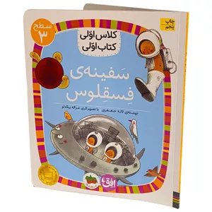 کتاب کلاس اولی کتاب اولی23 (سفینه ی فسقلوس) سطح سه