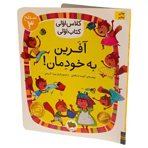کتاب کلاس اولی کتاب اولی22 (آفرین به خودمان!) سطح سه