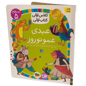 کتاب کلاس اولی کتاب اولی34 (عیدی عمو نوروز) سطح پنج