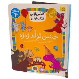 کتاب کلاس اولی کتاب اولی31 (جشن تولد ژه ژه) سطح چهار