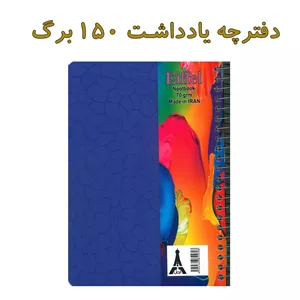 دفترچه یادداشت 150برگ ایفل (ارسال رنگ رندوم)