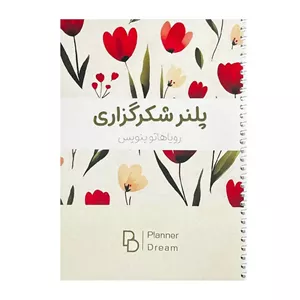 دفتر پلنر شکرگزاری طرح لاله