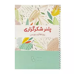 دفتر پلنر شکرگزاری طرح برگ