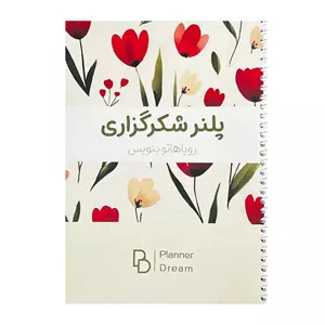 دفتر پلنر شکرگزاری طرح لاله