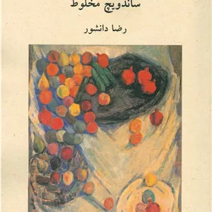 کتاب ساندویچ مخلوط